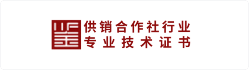 供销合作社行业专业技术证书